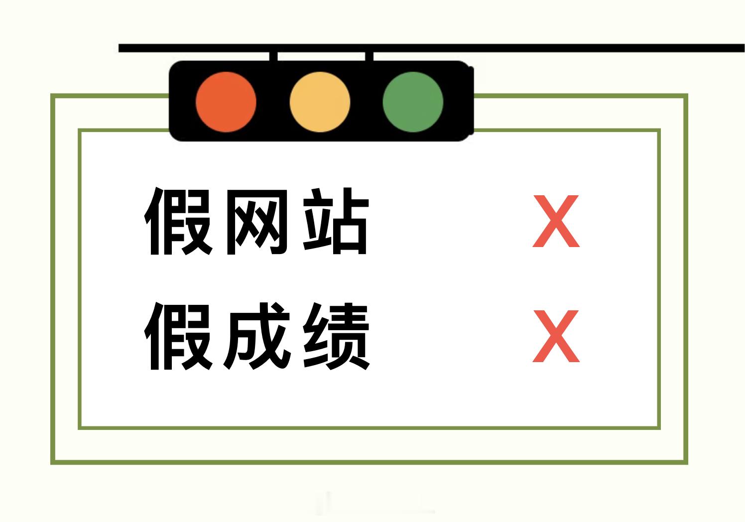 【网警提醒涉考试网站类违法行为】查成绩务必认准官方渠道 涉仿冒教育考试网站类违法