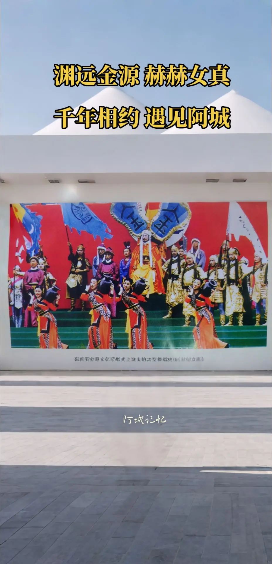 渊远金源 赫赫女真 千年相约 遇见阿城 2000年阿城首届金源文化节大...