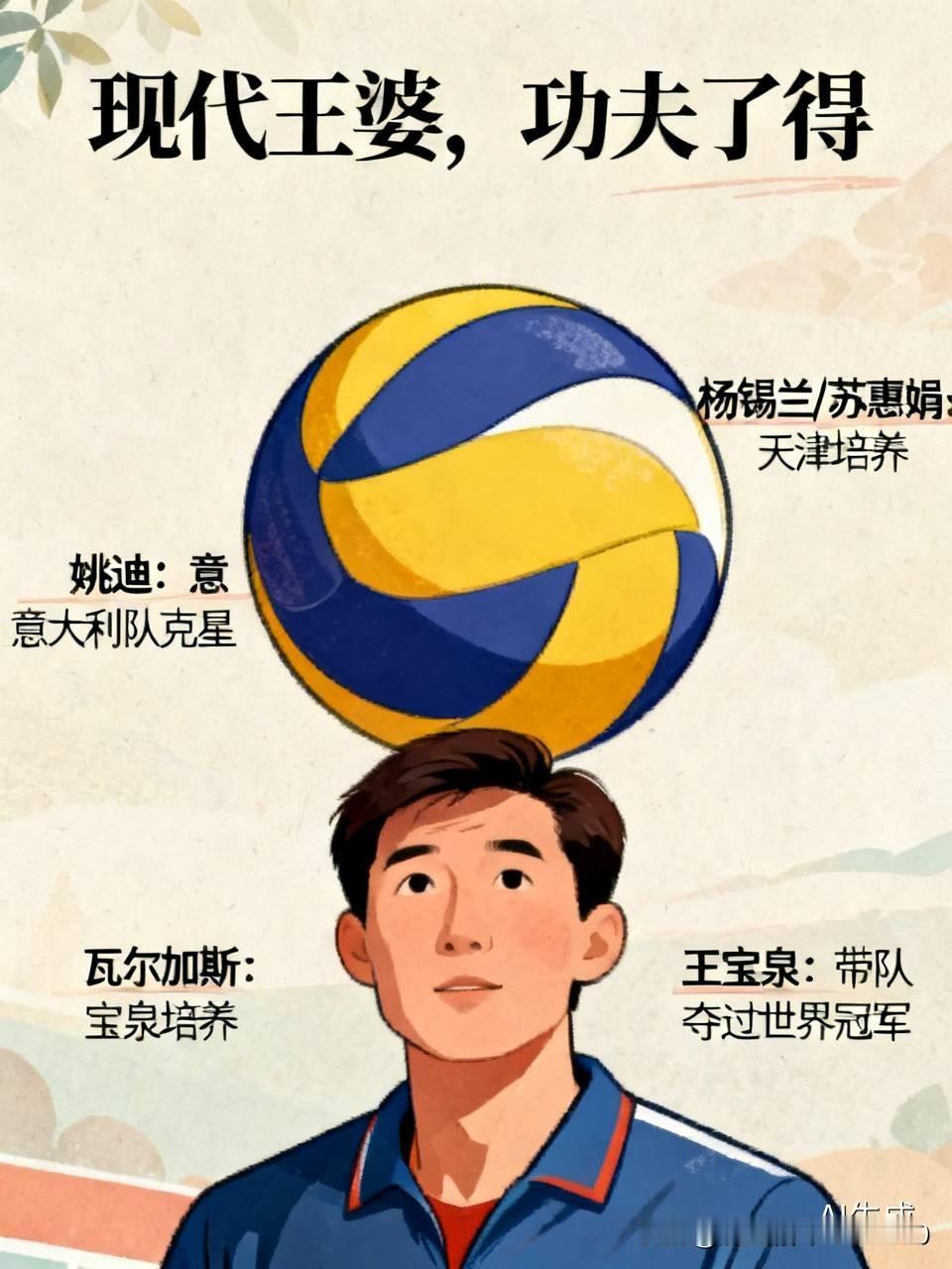 [现代王婆，功夫了得]
1，姚迪是意大利队"克星"。
2，世界第一传攻组合。
3
