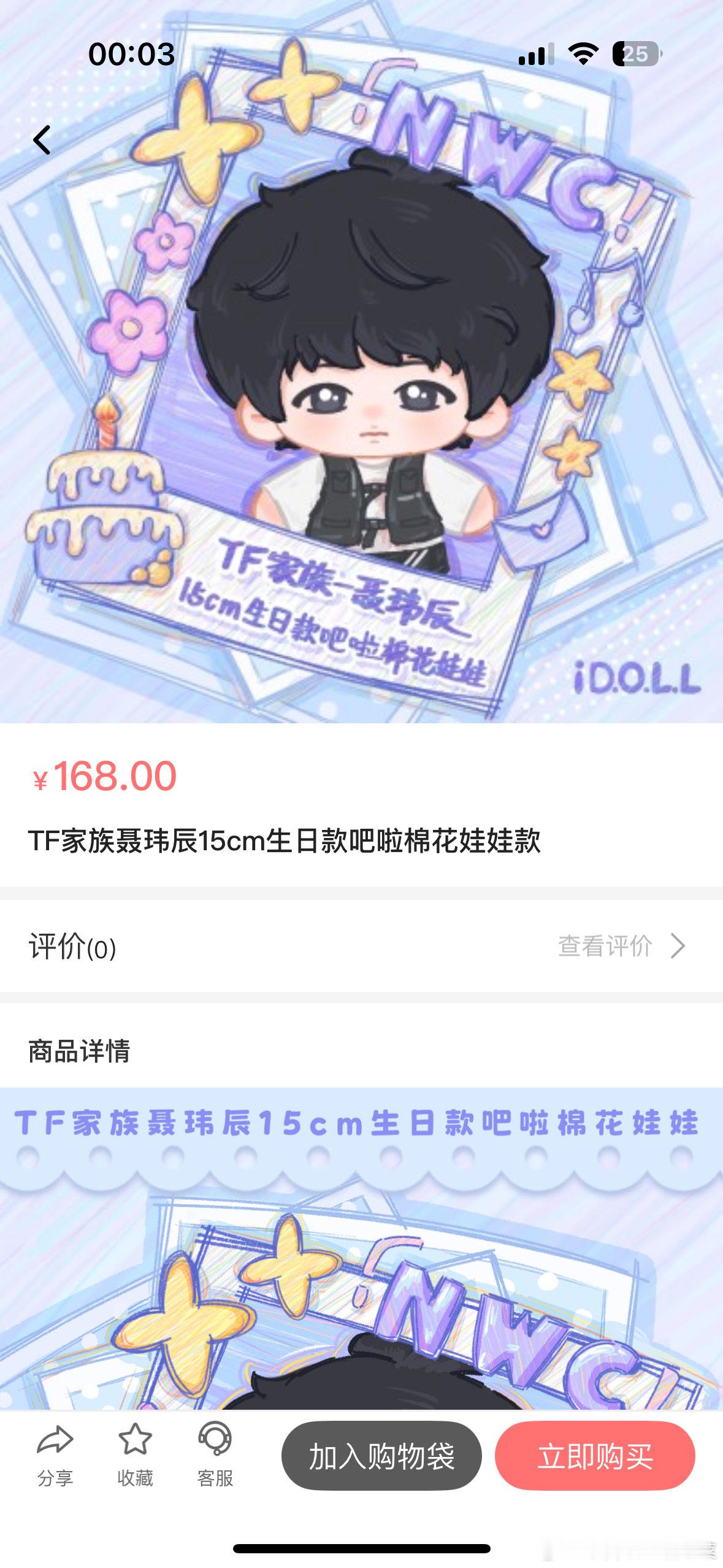 聂玮辰生日周边配置和棉花娃娃 