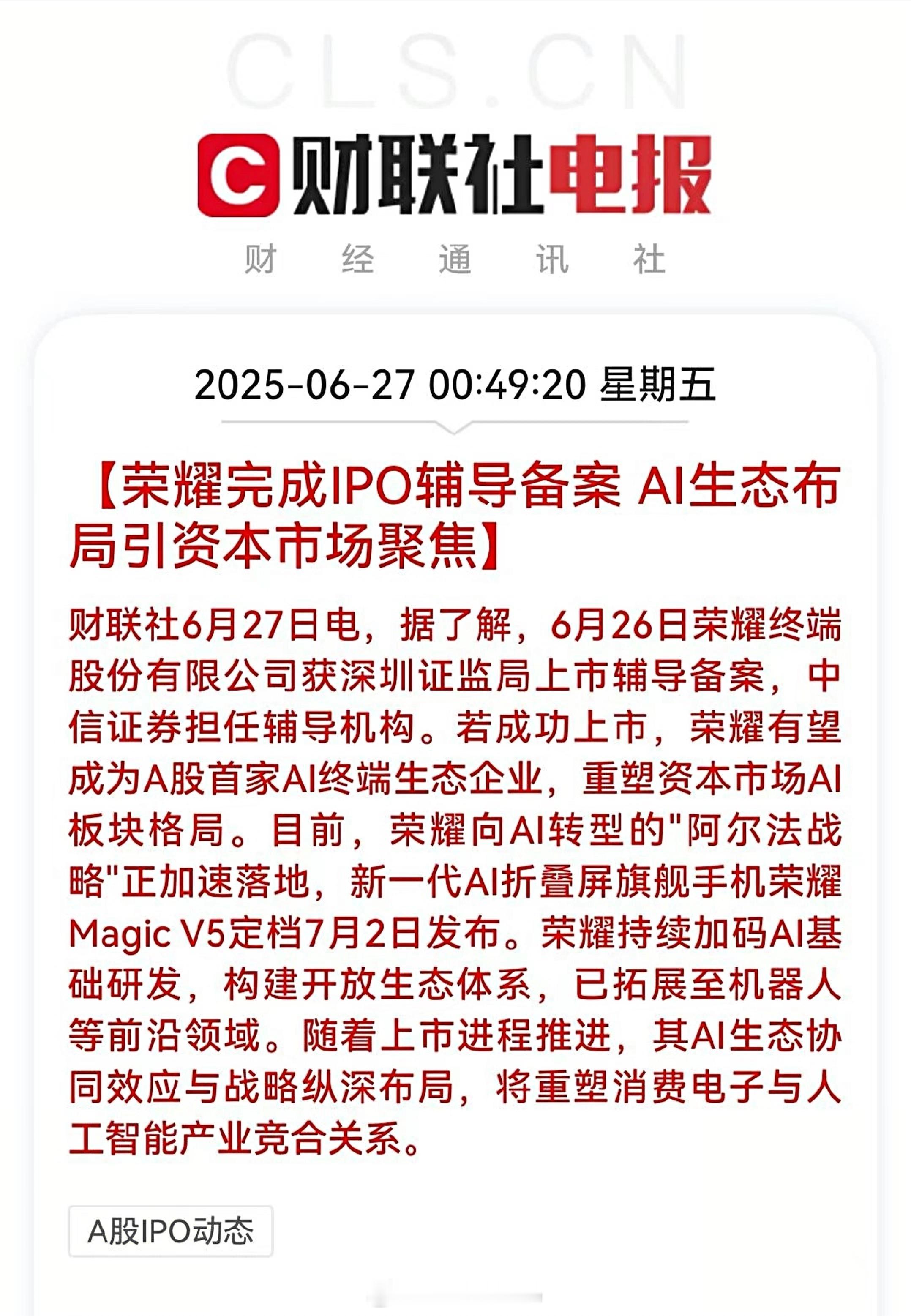 荣耀完成IPO辅导备案，即将启动IPO上市。 ​​​