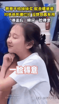 女儿死缠爸爸买东西
得手后一脸得意[捂脸]