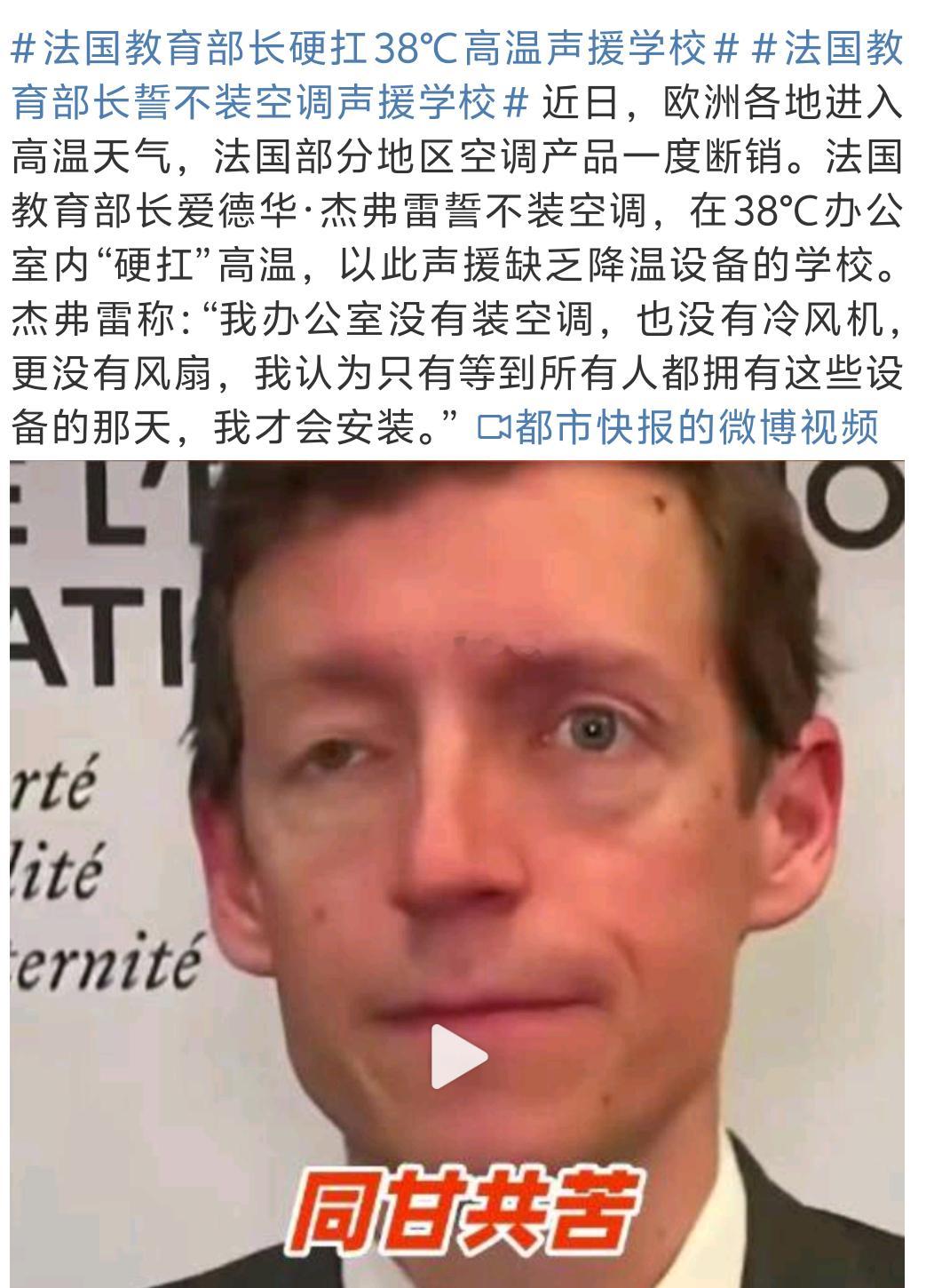 法国教育部长誓不装空调声援学校要不然照下镜子瞅瞅，睁一只眼闭一只眼就过去了？真是