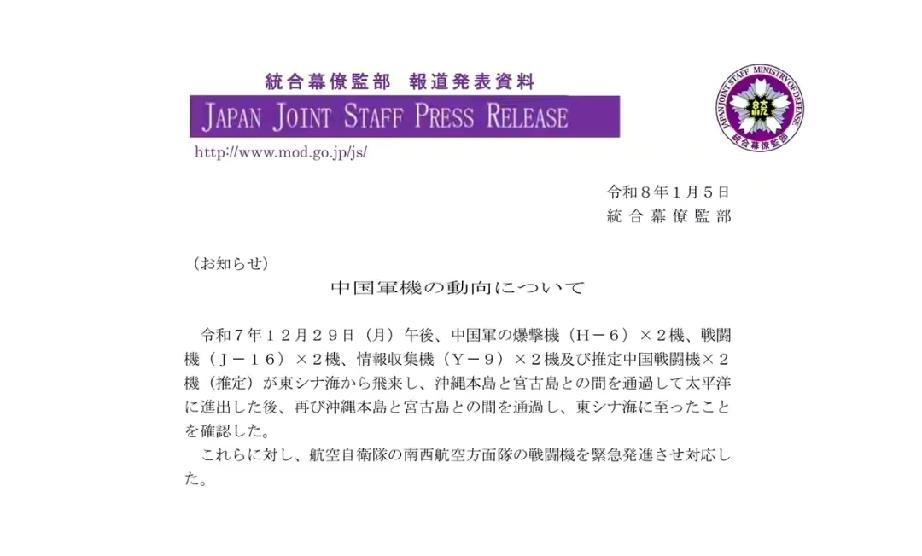 元旦后日本防卫省公布12月末监视资料，提到中国混编机队飞越宫古海峡进西太演练。机