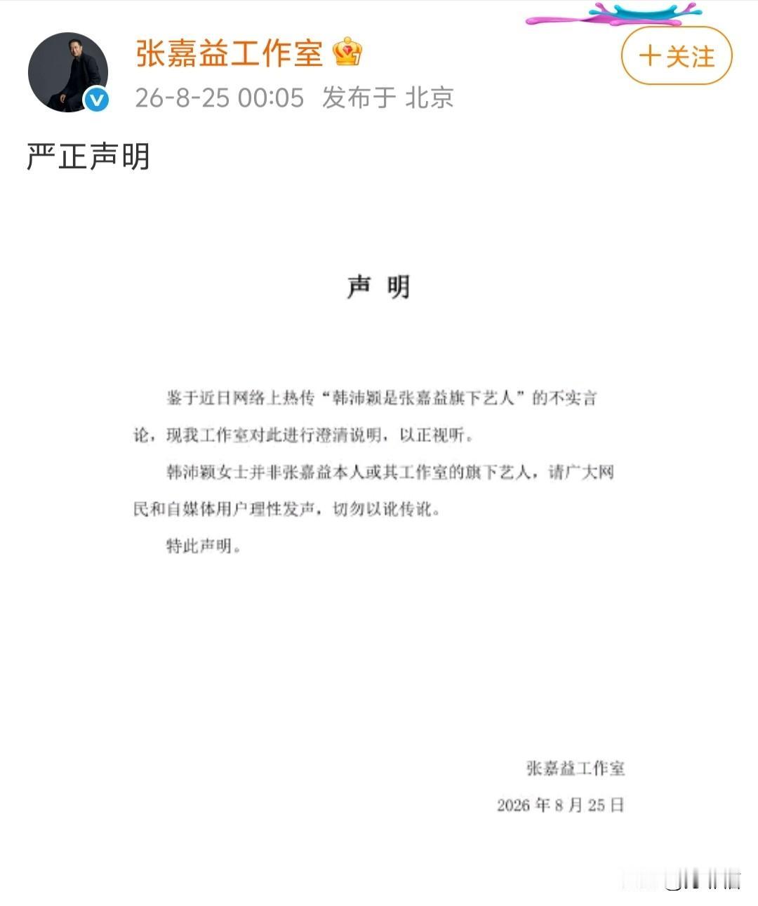 好家伙，张嘉益工作室凌晨跑出来辟谣，这着急撇清的模样，看出来不想和韩沛颖沾边了…
