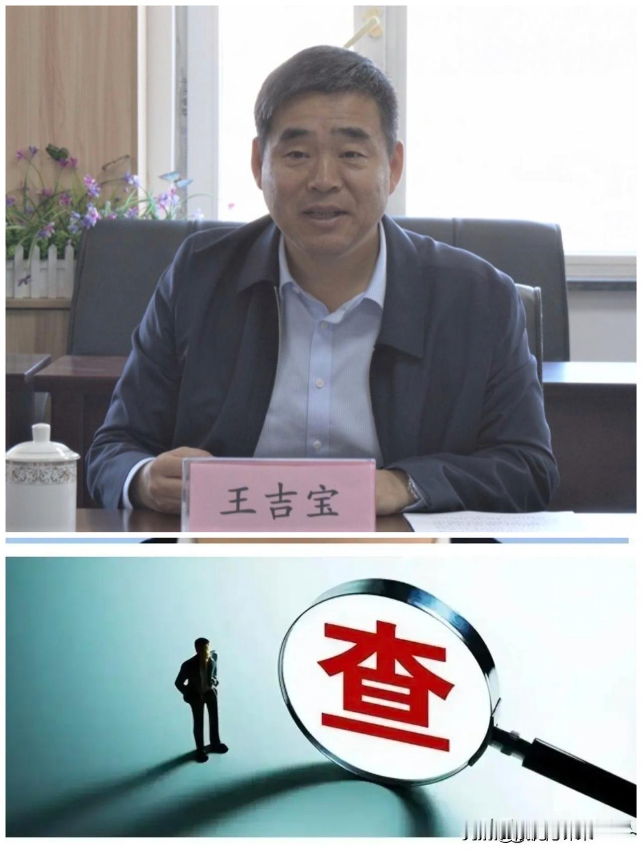 ……10月23日，省执纪部门官宣！
延吉的厅官【王吉宝】主动向组织交代问题，公开