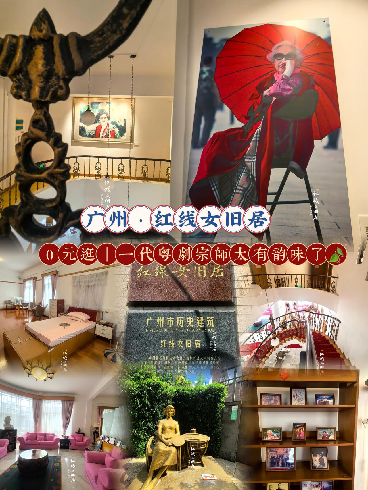 一直痴迷粤剧，最初就是被红线女先生一曲《荔枝颂》深深打动，这次闲逛华侨新村，顺路
