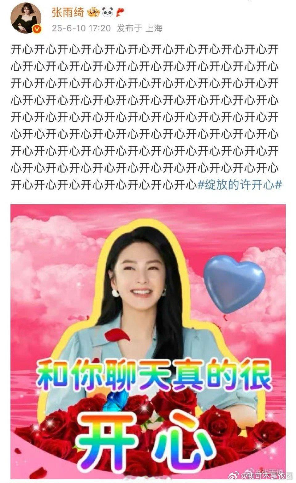 张雨绮粉红色的回忆5周年返场张雨绮演完绽放的许开心里的许开心是真的开心了！看得出