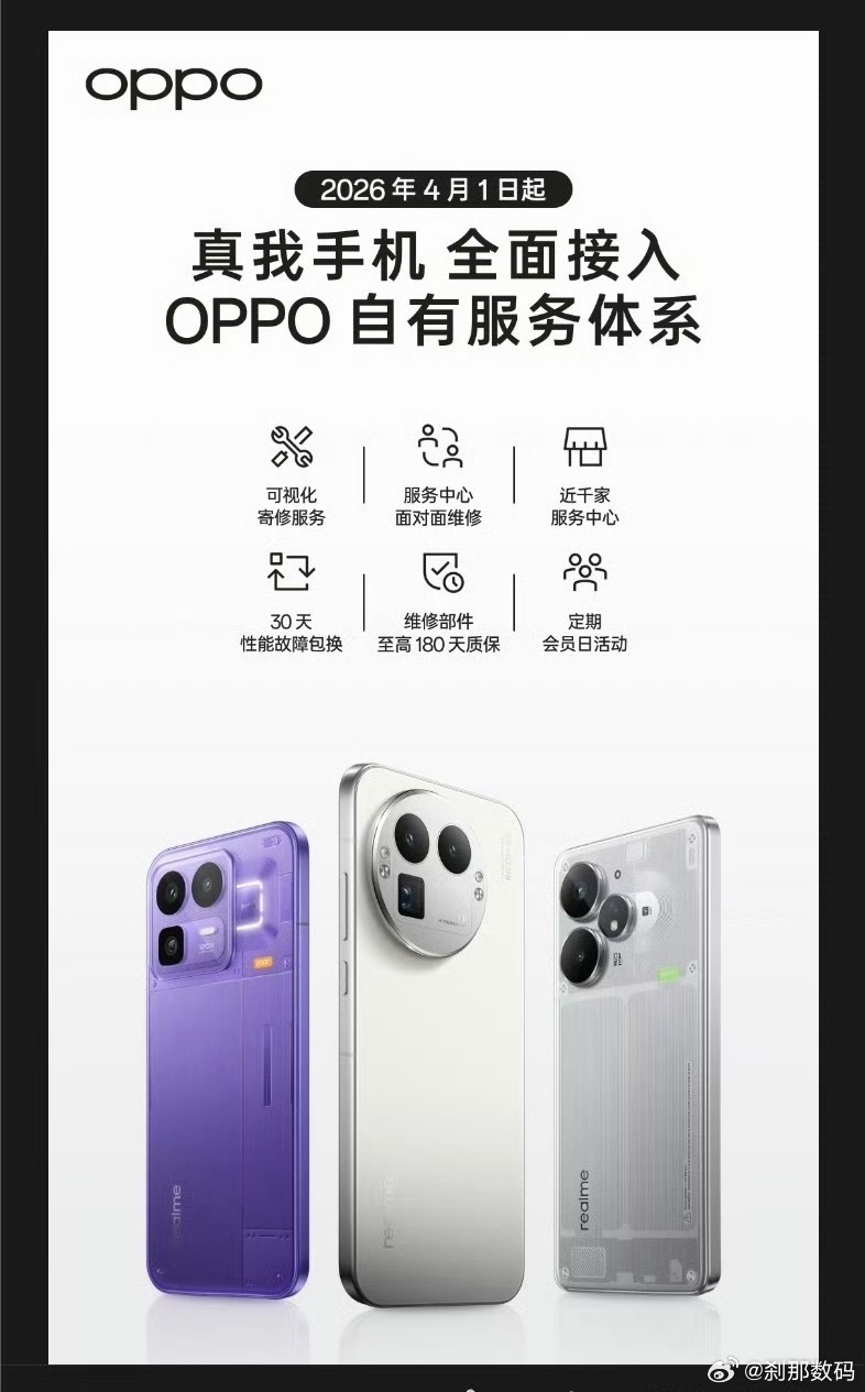 真我 realme 用户看过来，OPPO 正式官宣，2026 年 4 月1日起，
