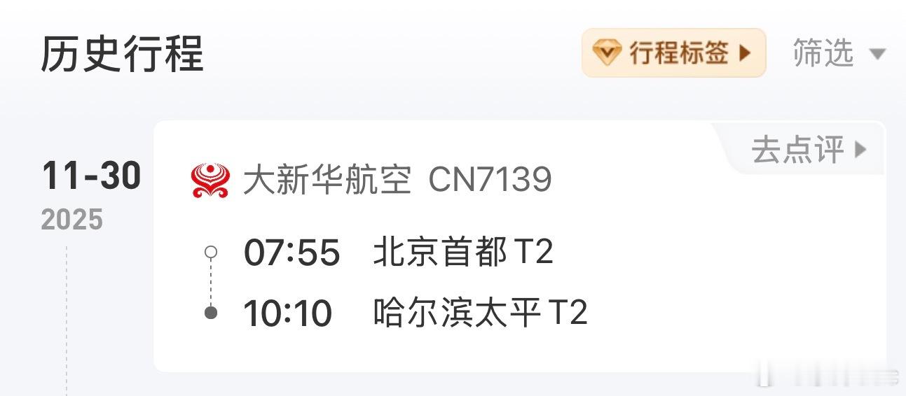 早上四点多出门赶飞机，现在还没到，我们都知道要在吗哈尔滨中转，但是真不知道中间还