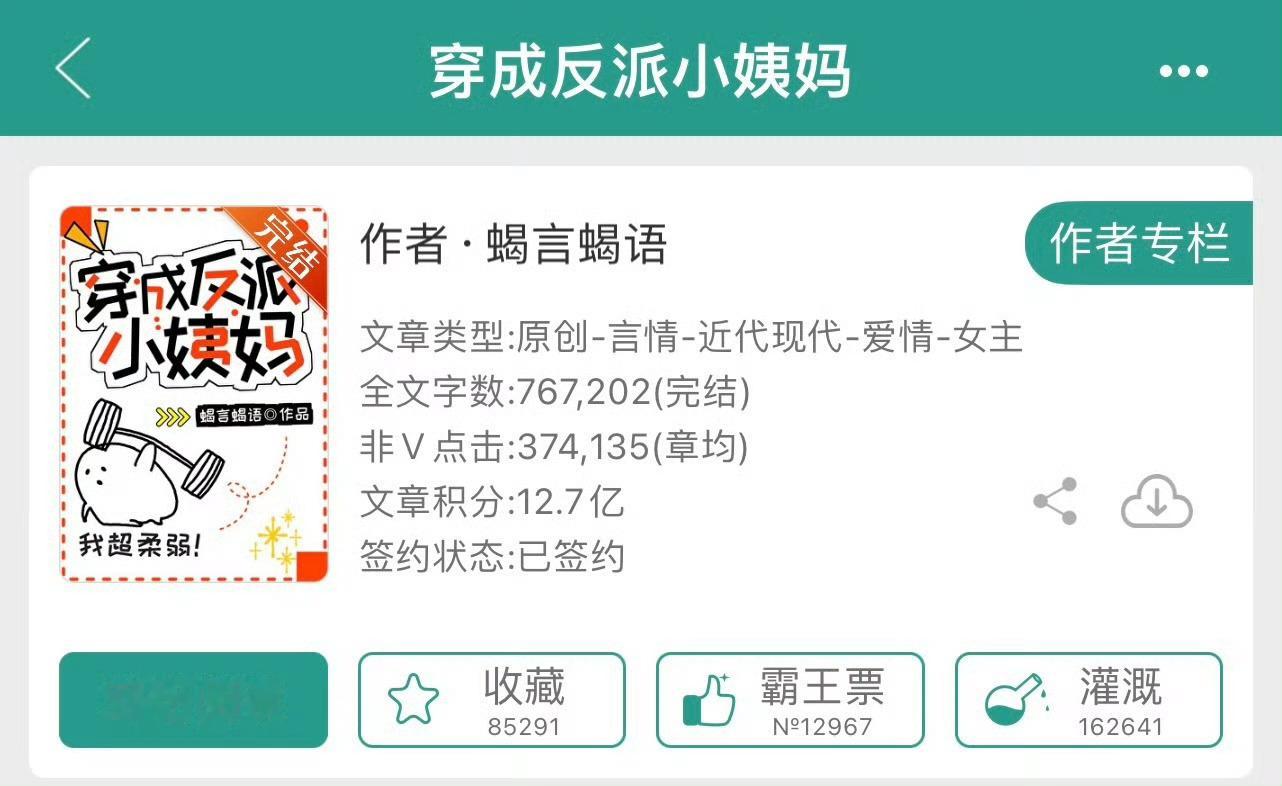 小说推荐：《穿成反派小姨妈》 作者:蝎言蝎语简评：武力值爆棚女将军vs宠妻满分男