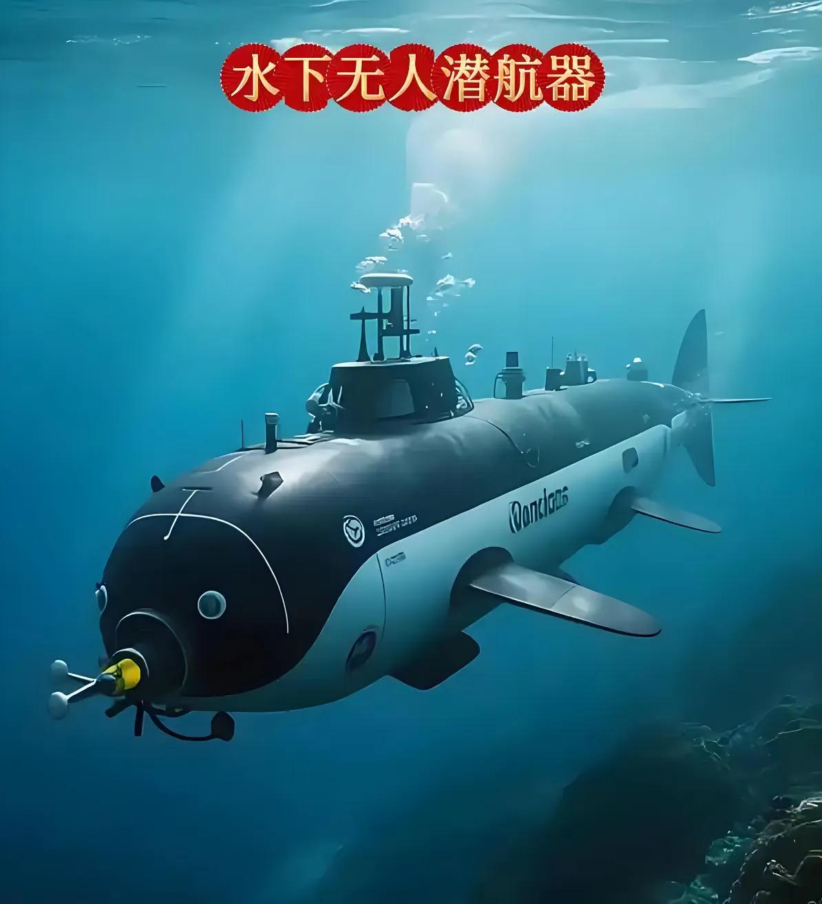 不要再吹日本的潜艇有多牛了，
我们早就有解决之道，无人潜航器就可以干翻他们。日本
