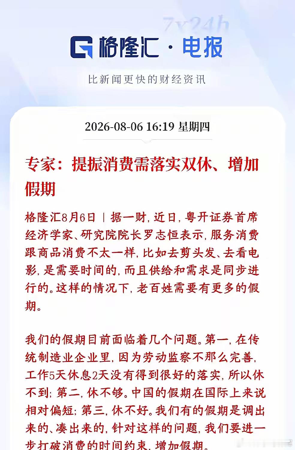 专家提建议提振消费，不过这次是建议多放假消费分两种，买东西可以抽空网购，但旅游、