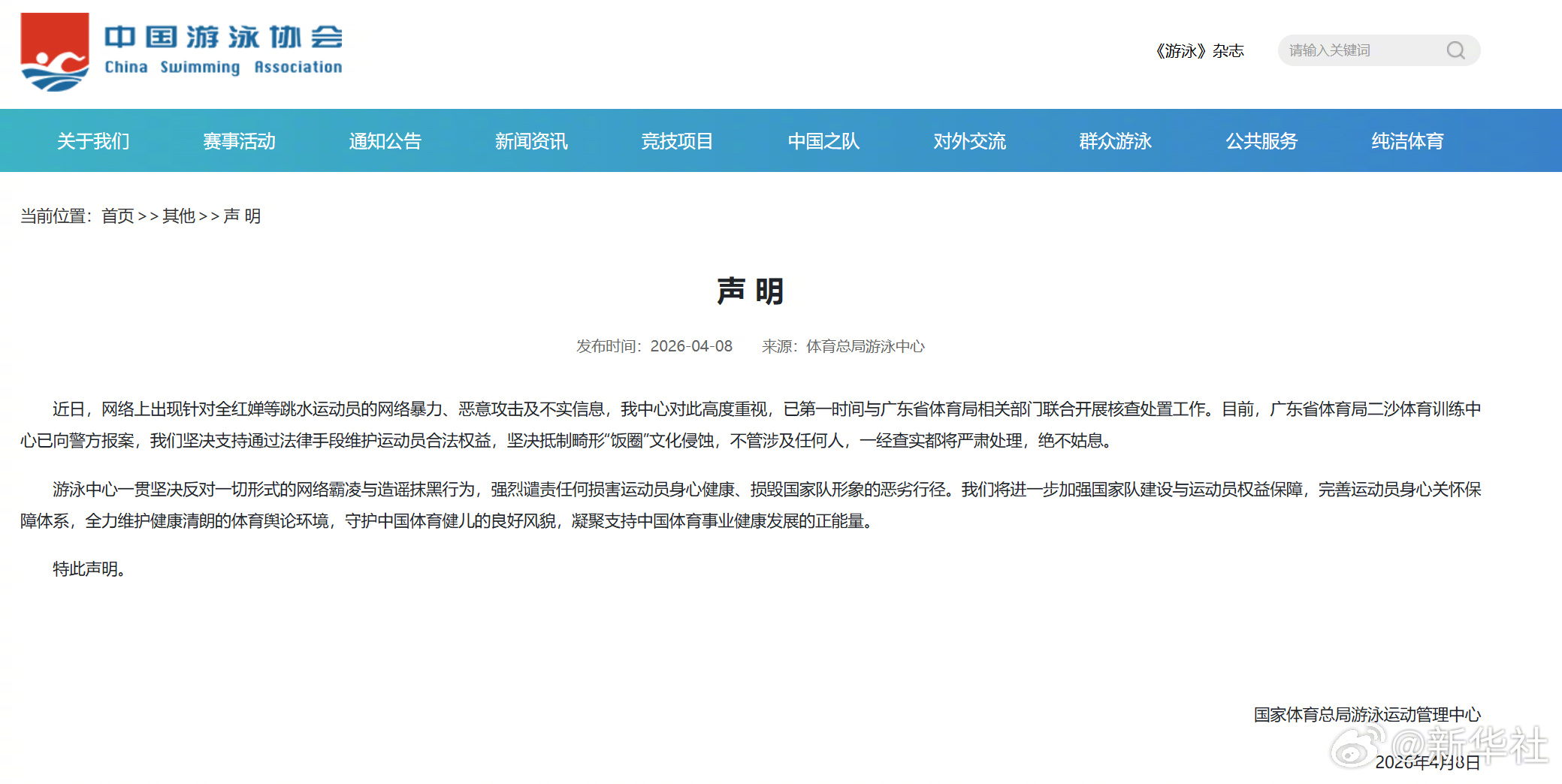 游泳中心就全红婵遭网暴发声 中国游泳协会官方声明：        近日，网络上出