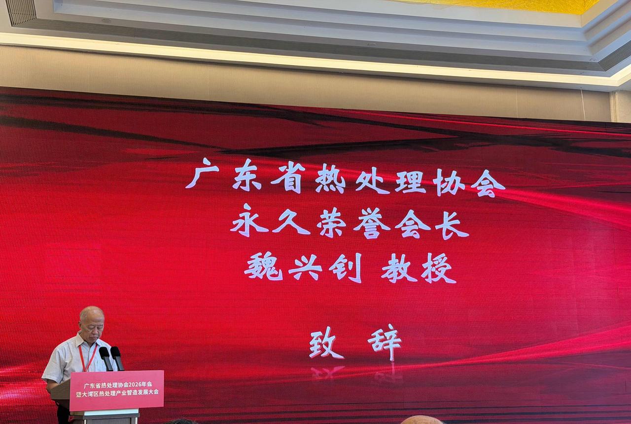 参加广东省热处理协会2026年年会，倾听老前辈的苦口婆心。

  魏兴钊老师，是