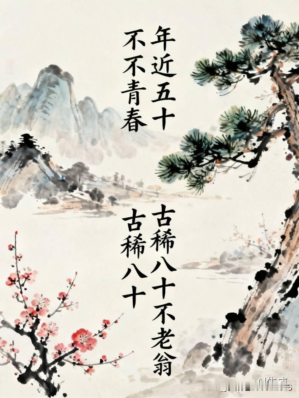 上联:年近五十不青春
下联:古稀八十不老翁