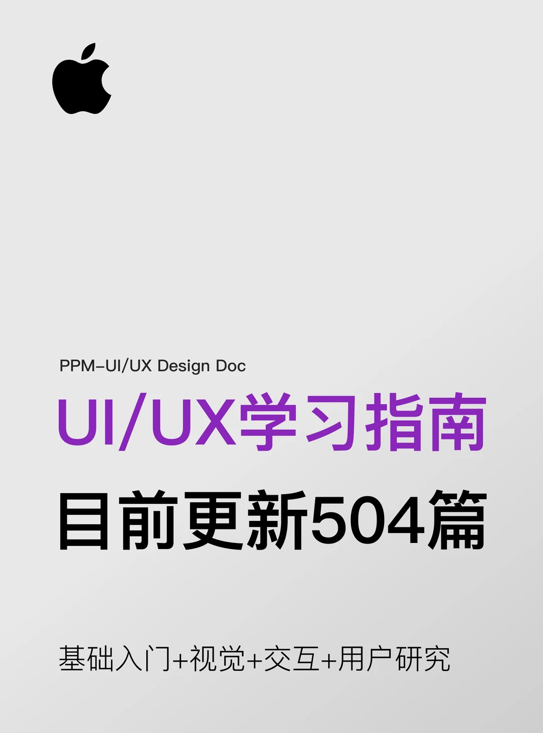 UI/UX学习指南，基础+视觉+交互+用研