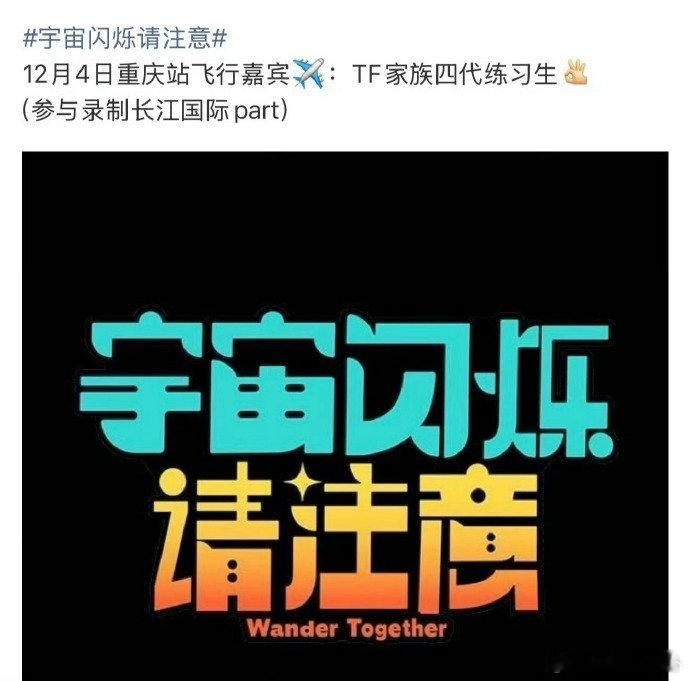 TF四代参与录制宇宙闪烁请注意 这波联动我狠狠期待！刘耀文常驻的综艺迎来 TF 