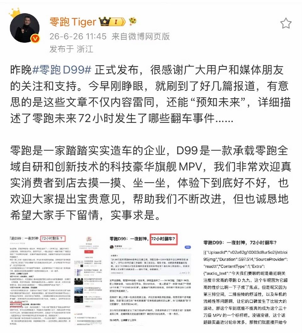 零跑新车上市半天黑稿已编到第三天 我只能说人红确实是非多啊！零跑D99这一次用绝