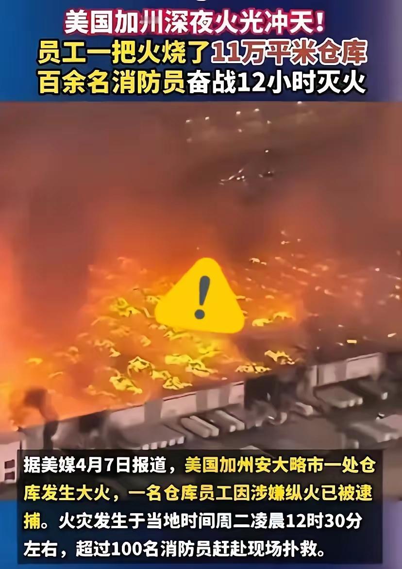 29岁打工仔纵火烧毁上亿仓库，一句“够活下去”，戳穿美国底层的生存困境
 
4月