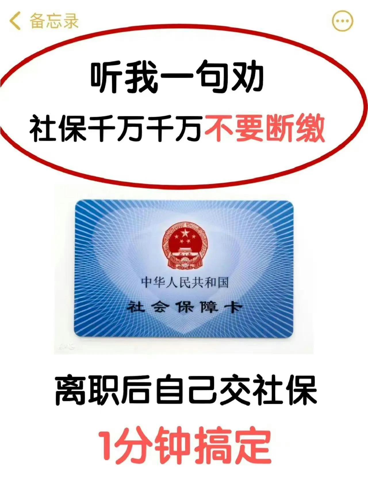 辞职后千万别断缴社保，自己交1分钟搞定。