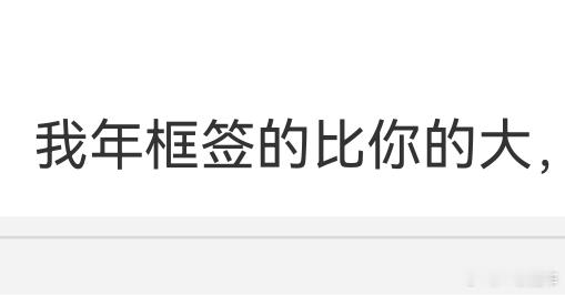 大熊 小米话说，怎么都开始比年框大小了？那“只有800车马费”的故事还怎么讲下去