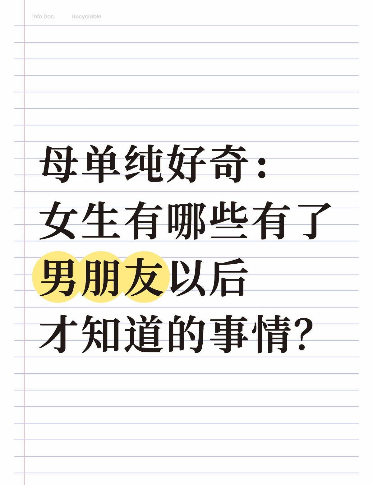 所以，有了男朋友以后会知道哪些事情？
来自本小母单的真诚发问恋爱男朋友 母胎so