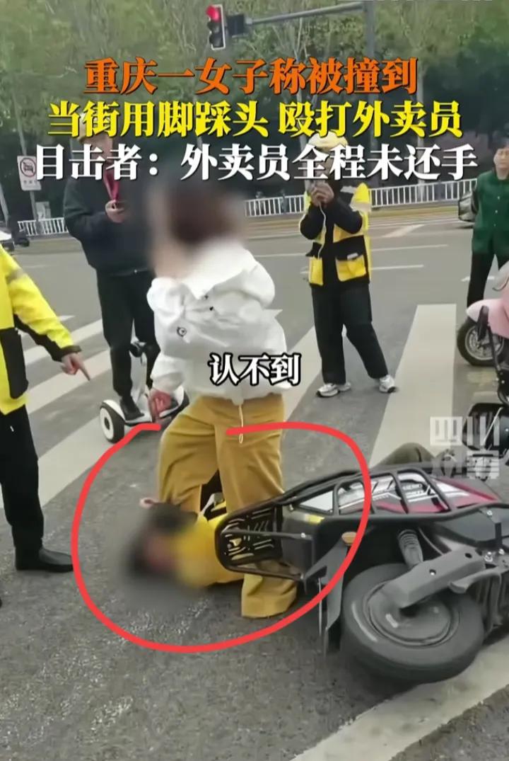 不把外卖小哥当人吗？重庆一女子被外卖小哥撞倒后，当街用脚踩住外卖小哥的脸，扇耳光