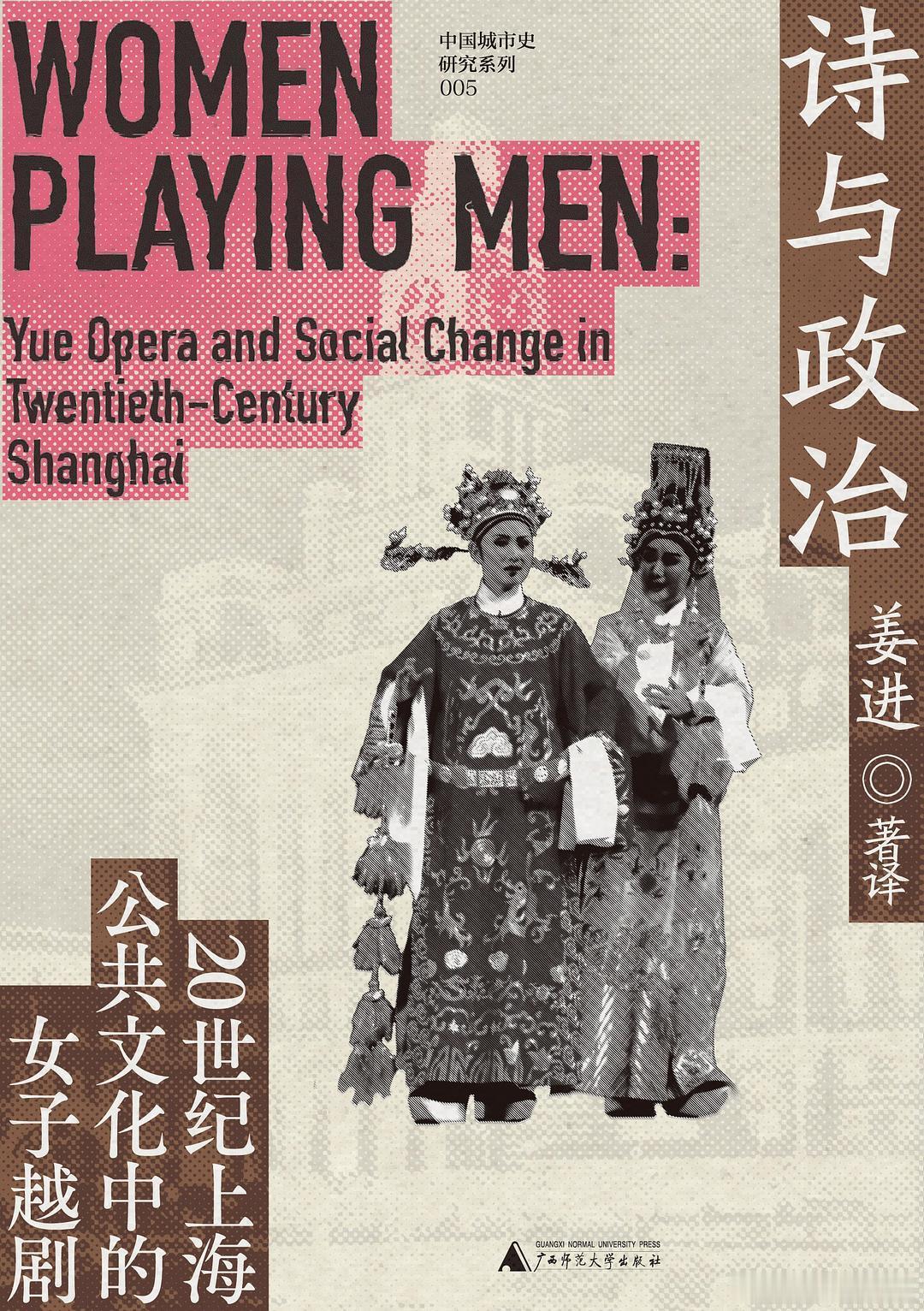 新书推送 《诗与政治：20世纪上海公共文化中的女子越剧》作者 姜进出版社 广西师
