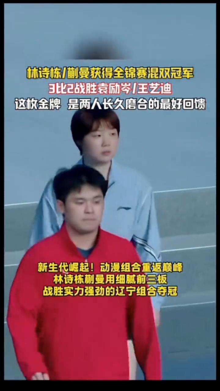 林诗栋/蒯曼获得全锦赛混双冠军，3比2战胜袁励岑/王艺迪。
这枚金牌是两人长久磨