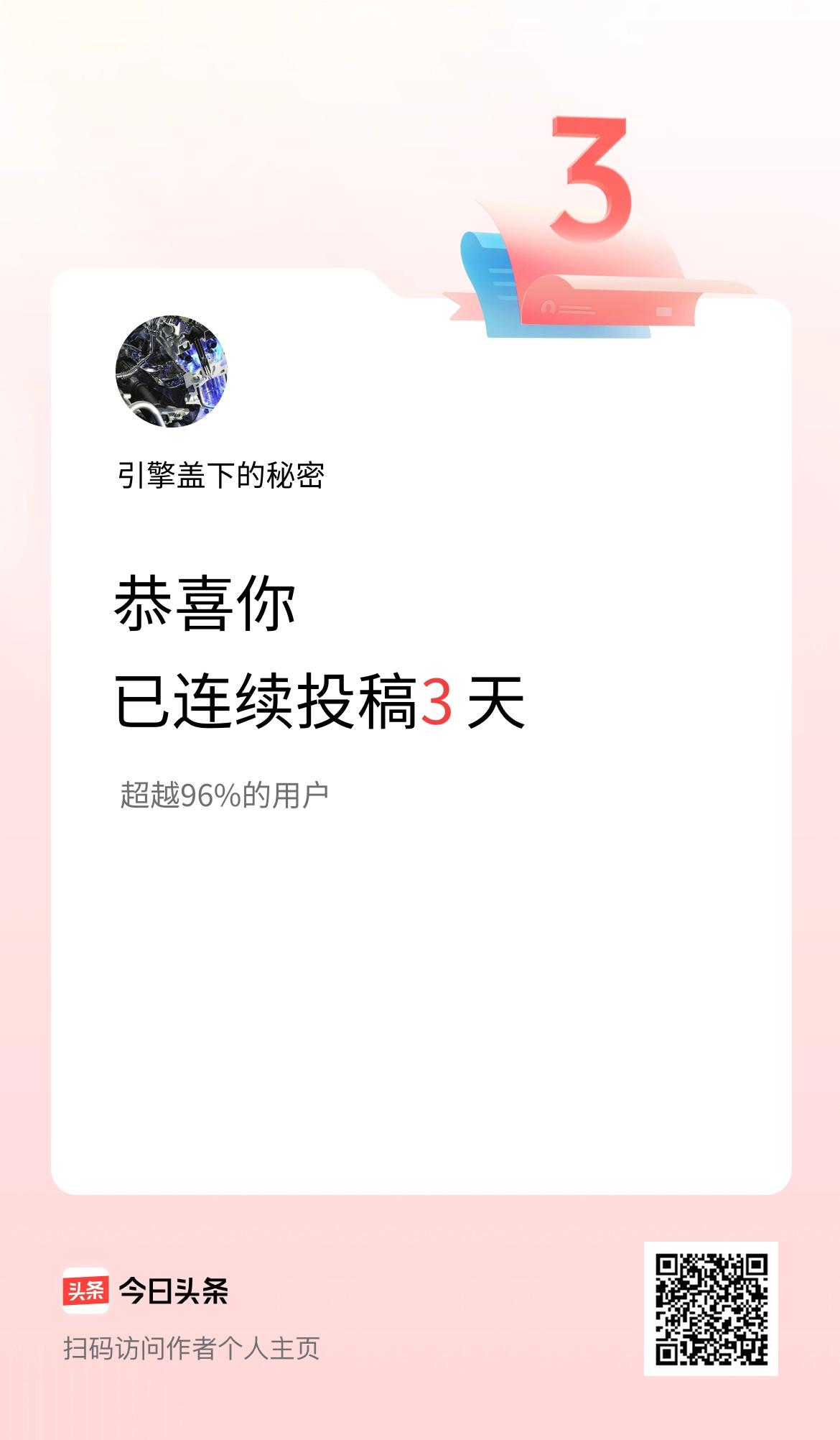 我在头条连续投稿3天