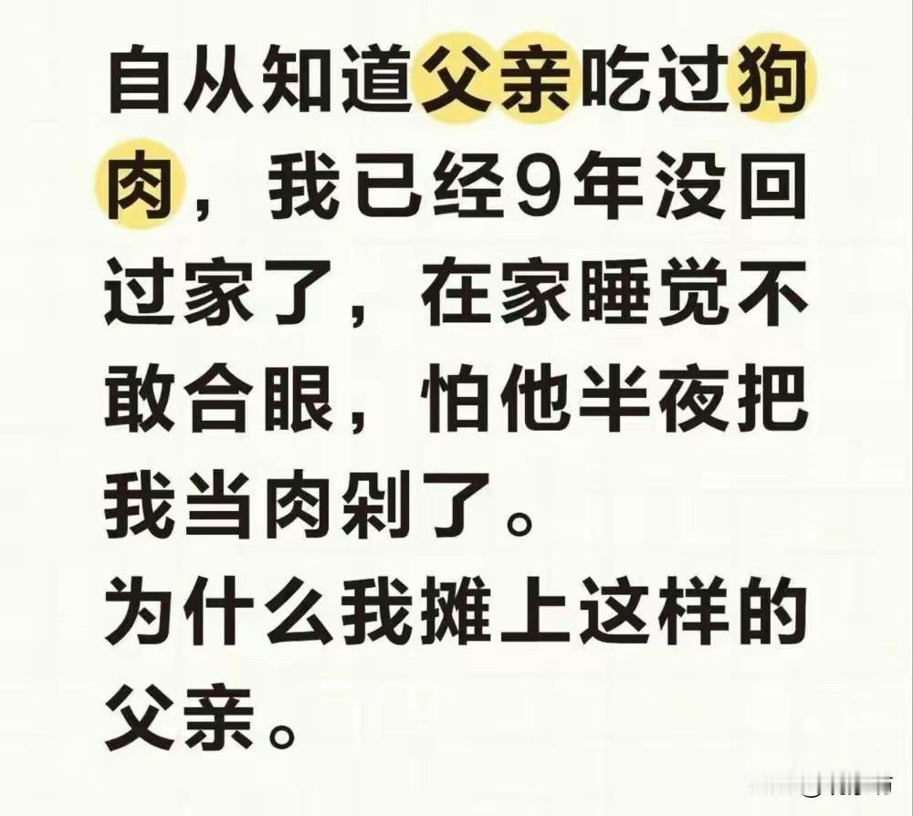 9年不敢回家，怕亲爹半夜把自己剁了炖肉，这智商真感人。

9年不敢踏进家门，不敢