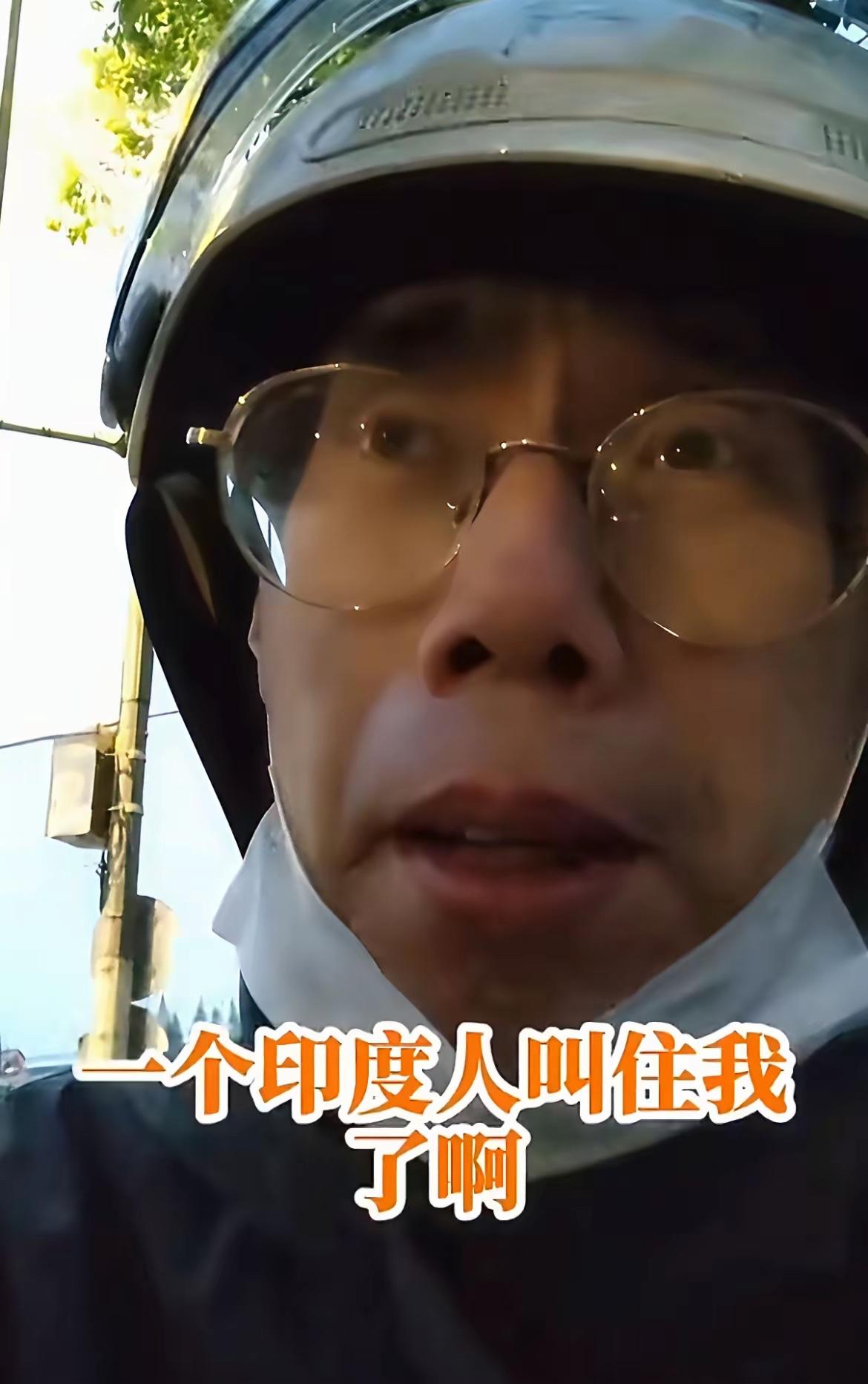 男子吐槽真的不要对印度人太好
他在骑电瓶车的时候，遇到一个印度人问路，于是他就好