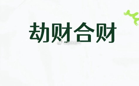 当流年大运劫财合财的时候，不要借钱、同时也要注意被人坑💰 ​​​