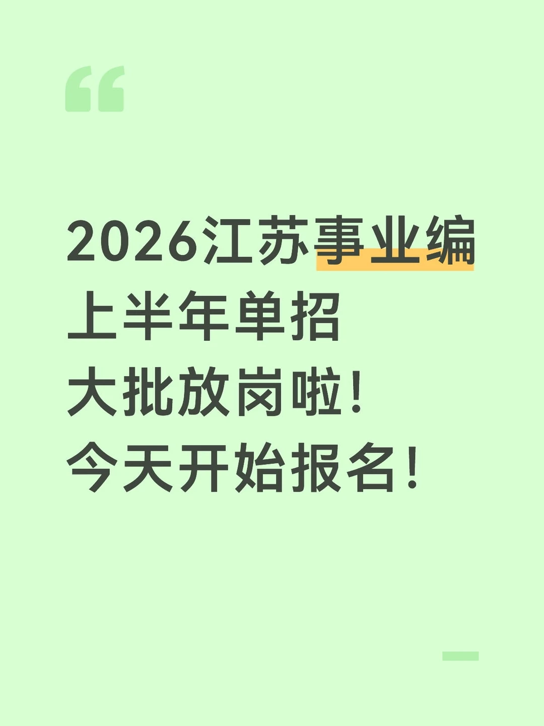 26年江苏事业编放出大量单招岗位！！