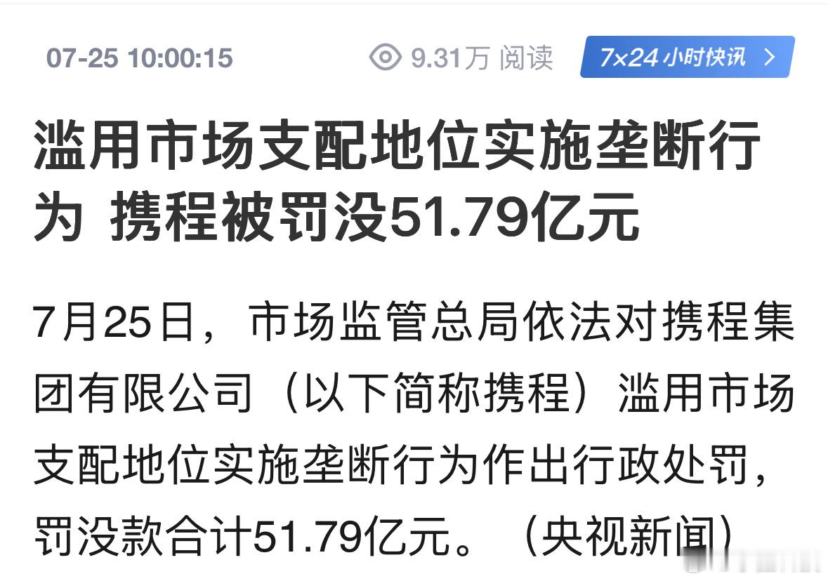 携程被罚没51.79亿元51个亿，对携程这种巨头来说，大概率只是财报上的一哆嗦。