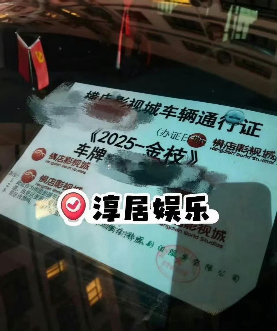 李一桐、陈星旭金枝车辆通行证 即将开机 