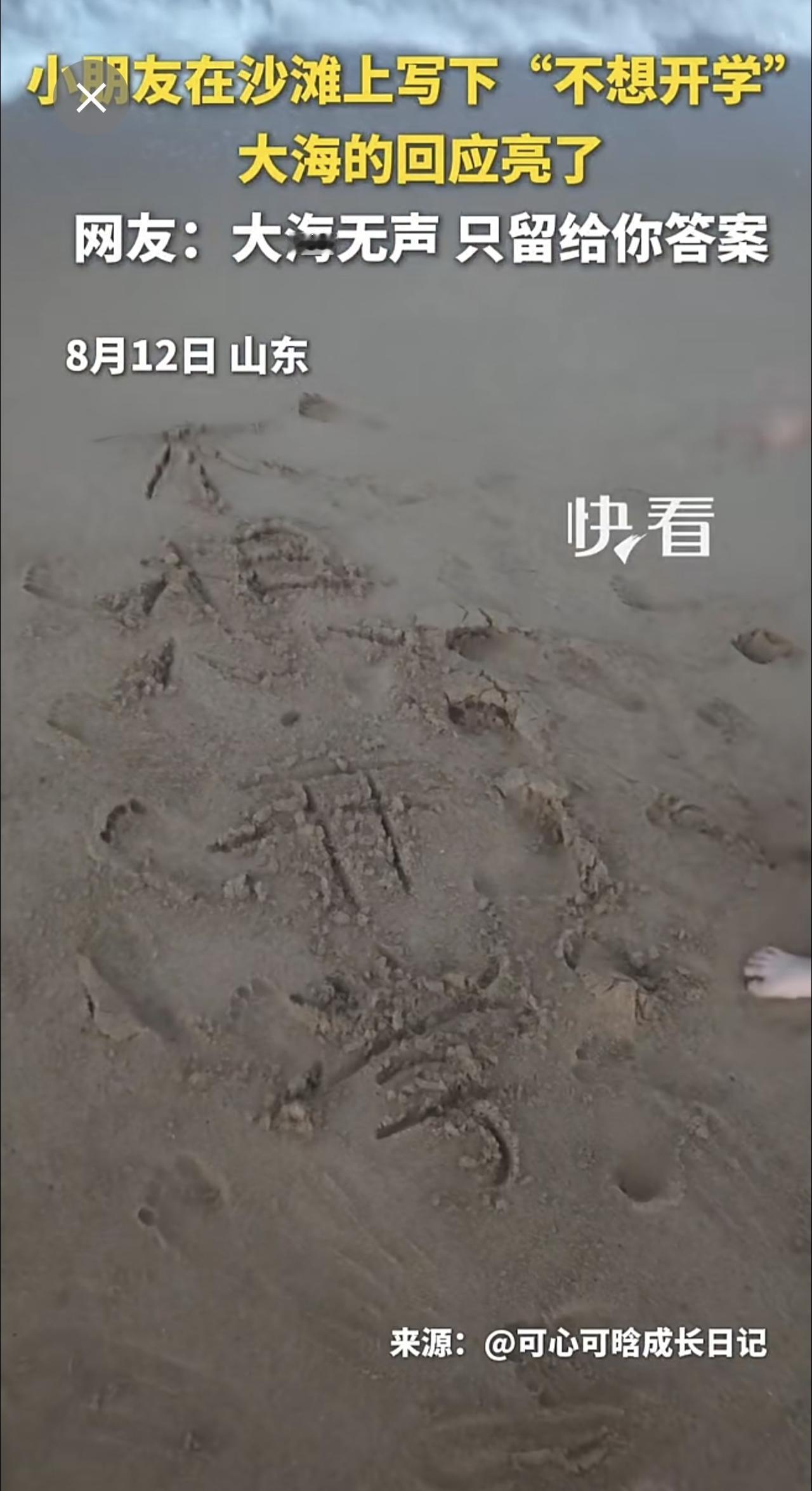 小朋友在沙滩上写下“不想开学”，大海的回应亮了。网友：大海无声 只留给你答案[呲