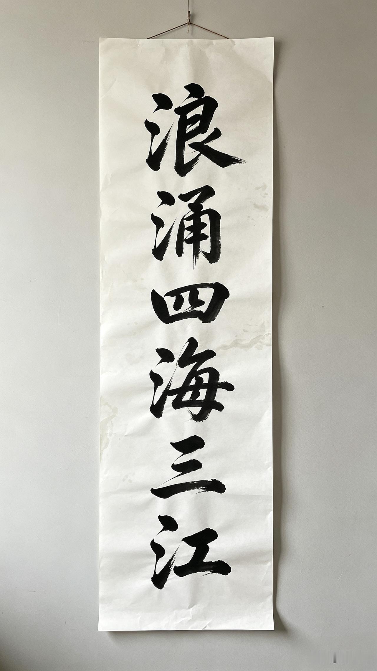 赏析： 以“浪涌”对“云飘”，动静相宜；“四海三江”对“三山五岳”，空间辽阔，气