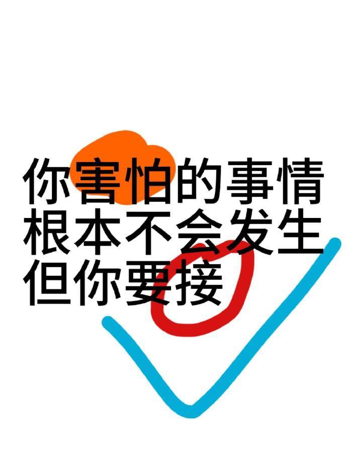 真的‼️你害怕的事情根本不会发生 ​ ​​​