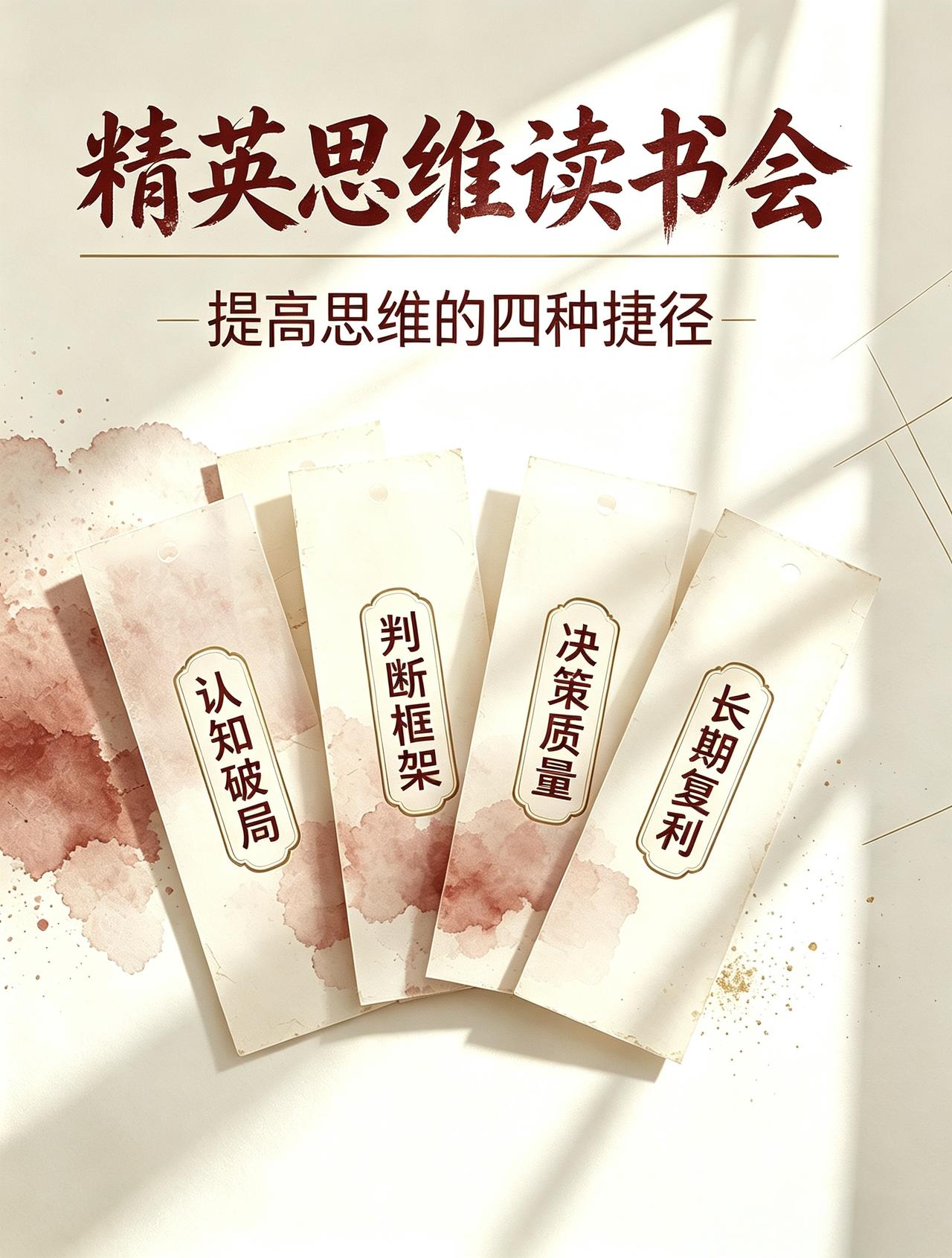 精英思维读书会，提升思维的4条捷径。学会认知破局，跳出固有局限；搭建判断框架，理