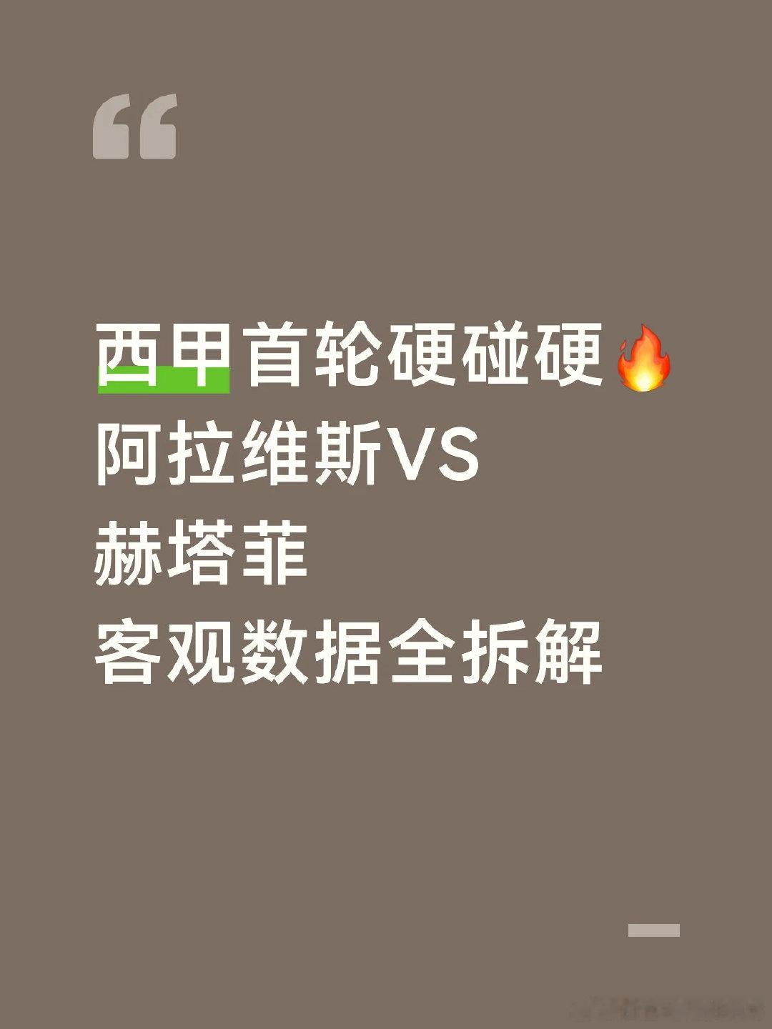 西甲新赛季首轮迎来一场硬核攻防大战！阿拉维斯坐镇门迪索罗萨球场迎战赫塔菲，两支风