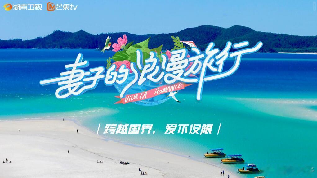 妻子的浪漫旅行第8季节目类型：创新型家庭关系成长类真人秀播出平台：湖南卫视、芒果