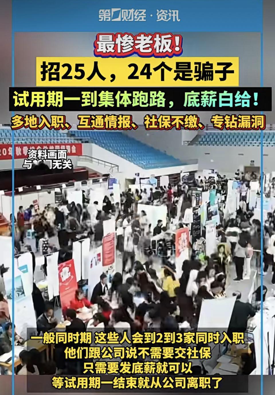 现在求职陷阱真是防不胜防，没想到老板也会被求职者坑。有个老板招了25个人，结果2