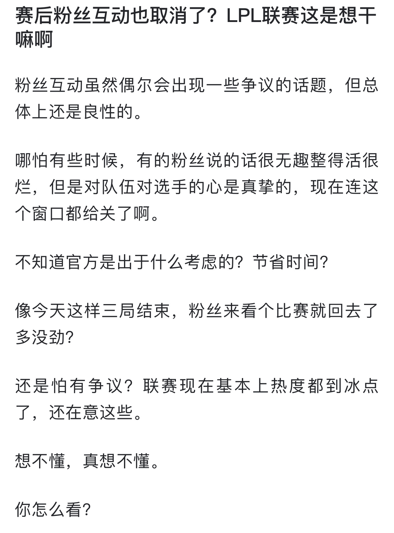 网友热议：赛后粉丝互动也取消了？LPL联赛这是想干嘛啊个人感觉粉丝互动虽然偶尔会