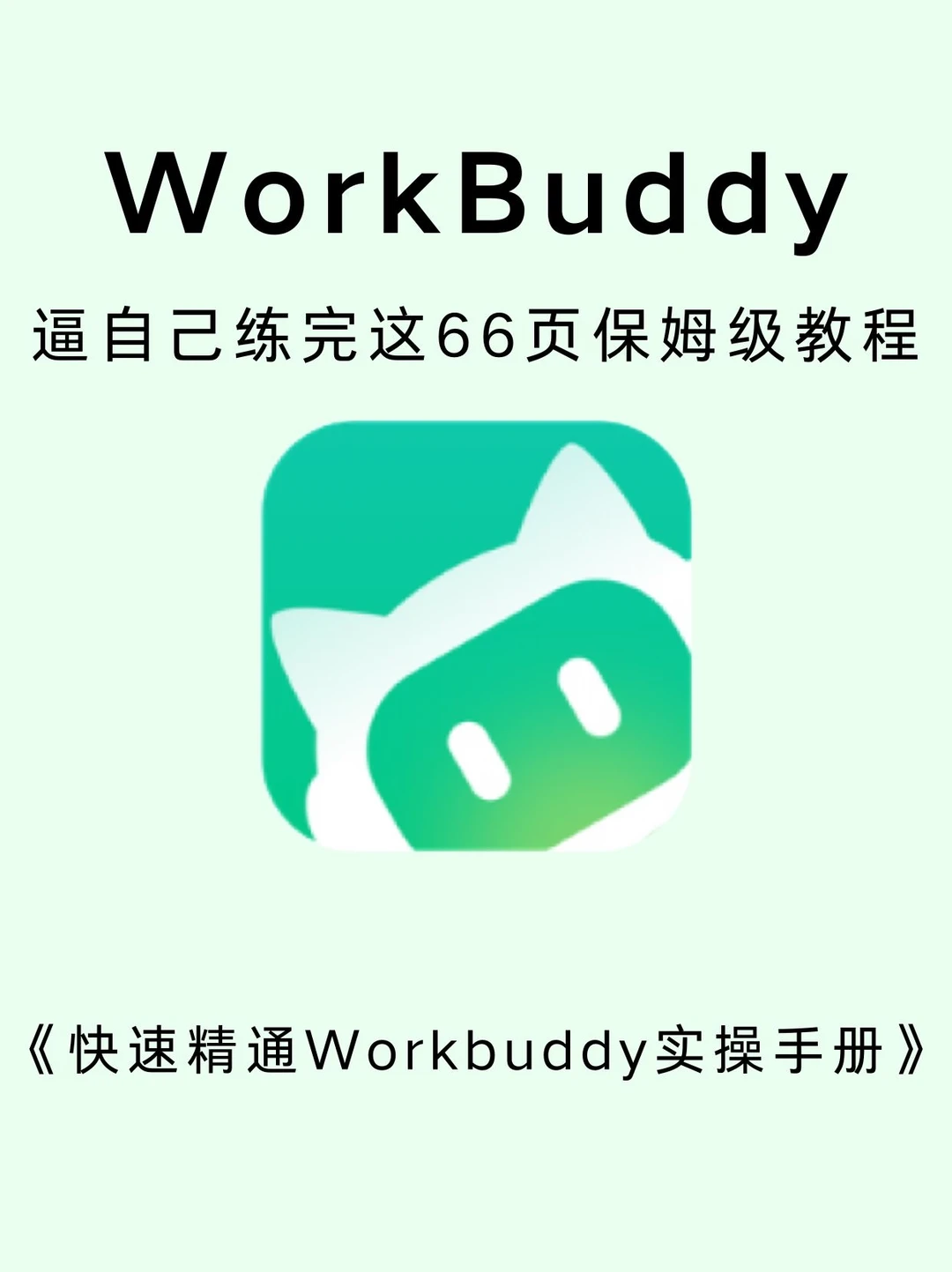 逼自己练完这66页！你的Workbuddy就会很牛