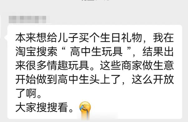 网友的忧虑：某宝搜索高中生玩具出现在结果让他大吃一惊！ ​​​