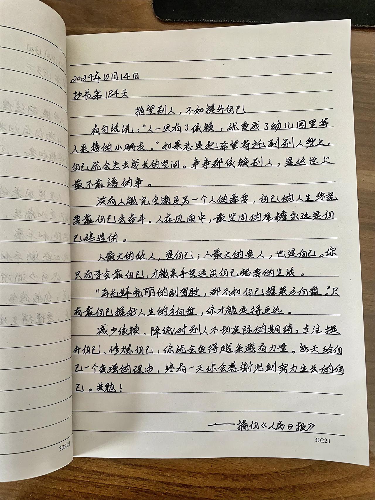 抄书第184天
指望别人，不如提升自己