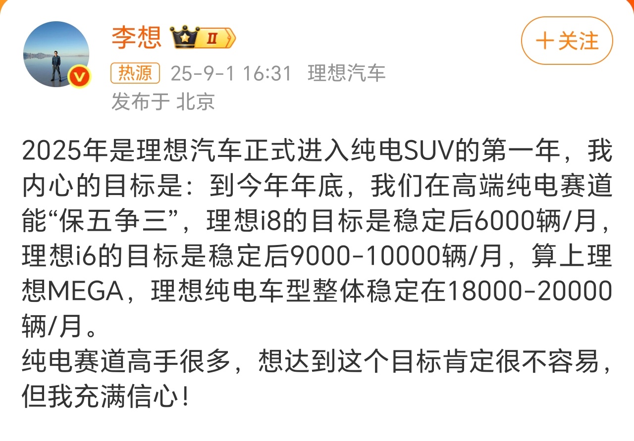李想回应理想汽车销量预期李想给理想预设的小目标，1.8-2W一个月。看来最近的车