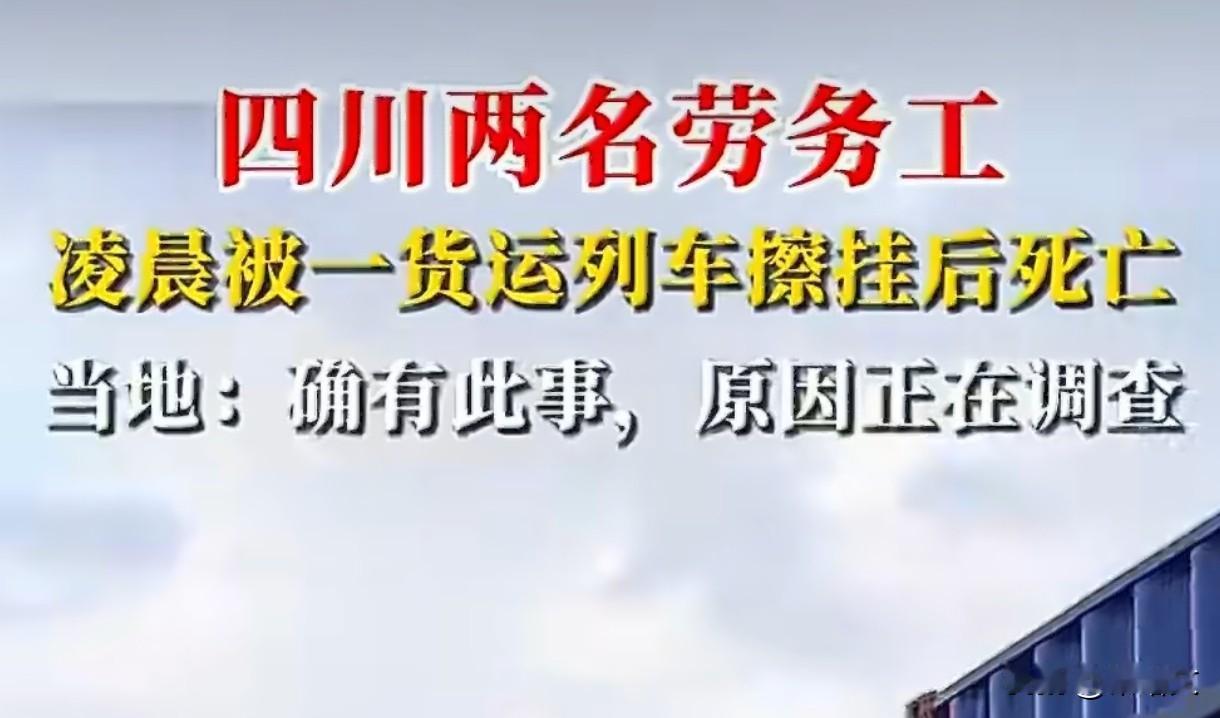 宝成线凌晨惊魂！两名作业人员被货车撞身亡，安全警钟再敲响！
 
凌晨的宝成线突然